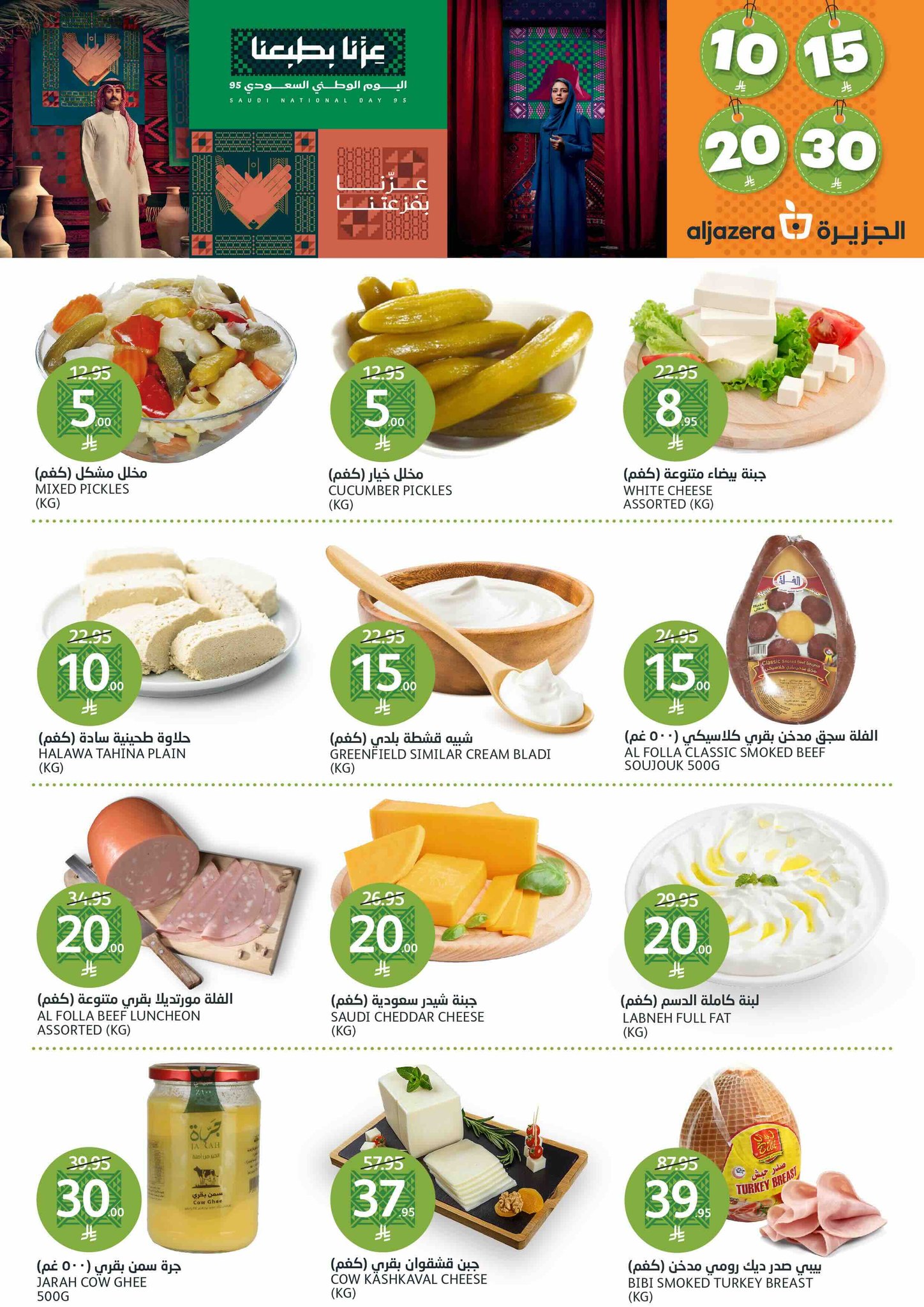 aljazera-markets offers from 10sep to 4sep 2025 عروض أسواق الجزيرة من 10 سبتمبر حتى 4 سبتمبر 2025 صفحة رقم 5